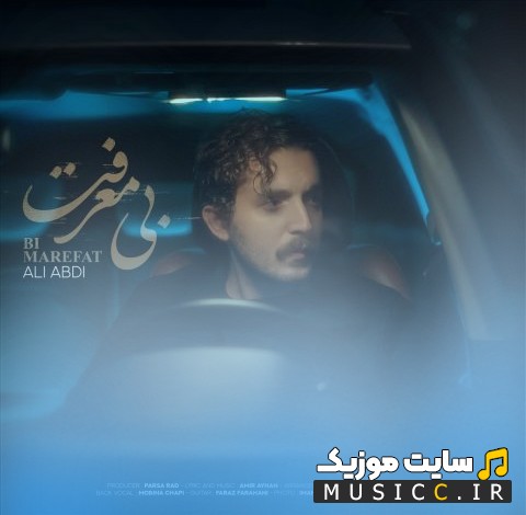 دانلود آهنگ علی عبدی بی معرفت با بهترین کیفیت
